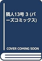 隣人13号 3 4789781674 Book Cover