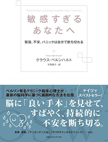 敏感すぎるあなたへ　緊張、不安、パニックは自分で断ち切れる