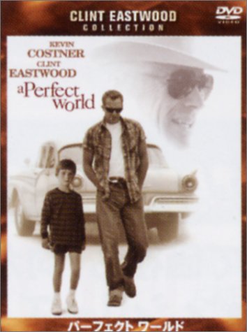パーフェクト ワールド [DVD](ケビン・コスナー)
