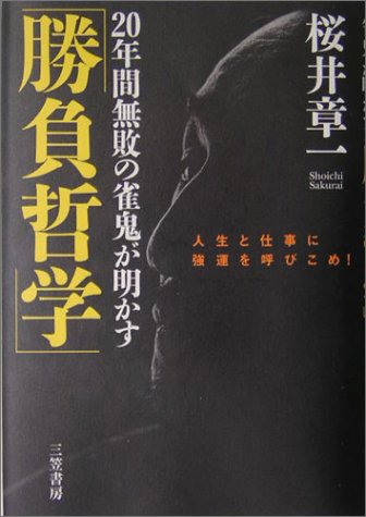無料電子書籍 おすすめ 20年間無敗の雀鬼が明かす「勝負哲学」 バイ