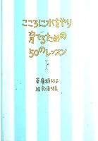 こころに水をやり育てるための50のレッスン 4479760741 Book Cover
