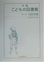年報こどもの図書館 ２０１７〜２０２１ ２０２２年版/日本図書館協会/児童図書館研究会（単行本） 31fmAqhr33L.jpg_BO30,255,255,