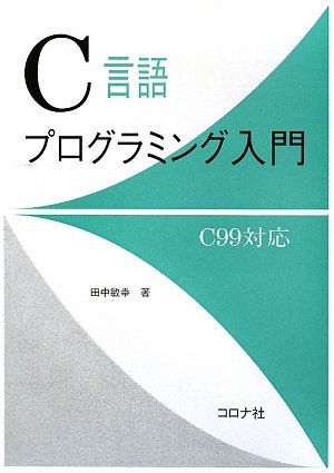 C言語プログラミング入門―C99対応―