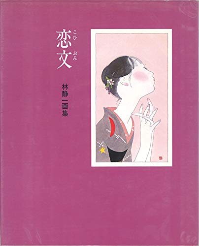 恋文―林静一画集 (1984年)
