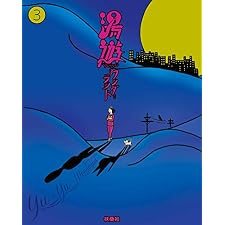 湯遊ワンダーランド　3 (ＳＰＡ！ＢＯＯＫＳ)の表紙