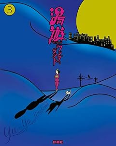 湯遊ワンダーランド　3 (ＳＰＡ！ＢＯＯＫＳ)