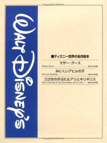 スマホ 無料電子書籍 ディズニー世界の名作絵本(3冊セット:特製シール入り)マザー・グース/み バイ