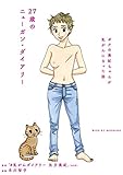 ２７歳のニューガン・ダイアリー　～ボクの美紀ちゃんが乳がんになった話～ (コミックＤＡＹＳコミックス)