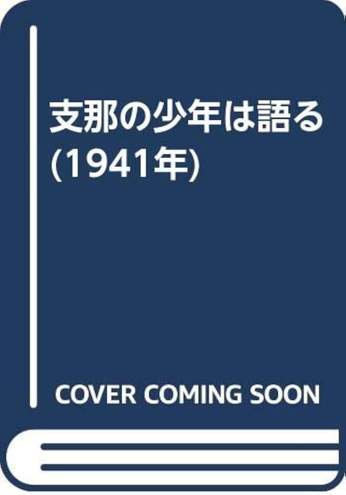 支那の少年は語る (1941年) 支那の少年は語る (1941年) |本 | 通販 | Amazon
