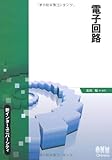 電子回路 (新インターユニバーシティ)