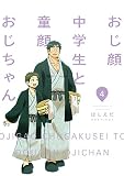おじ顔中学生と童顔おじちゃん　第四話 【バラ売り】おじ顔中学生と童顔おじちゃん