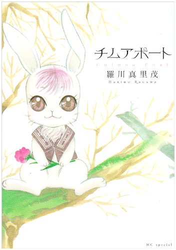 チムアポート (花とゆめコミックスSPECIAL)