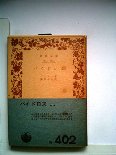 PDFダウンロード パイドロス (1967年) (岩波文庫) バイ