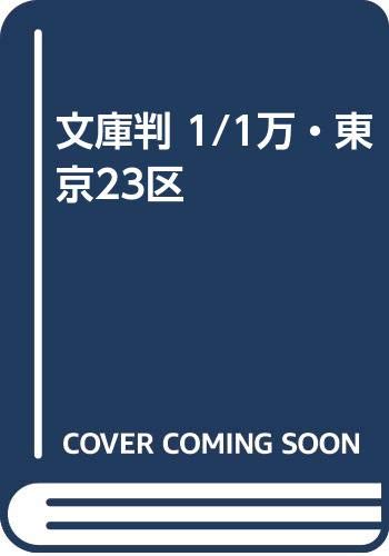 文庫判 1/1万・東京23区