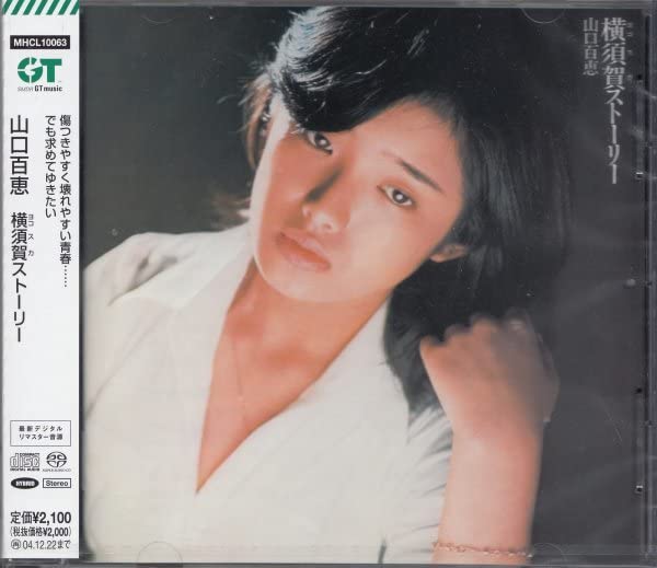 Amazon.co.jp: 52横須賀ストーリー / 山口百恵名盤!・超高音質