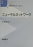 ニューラルネットワーク (シリーズ 非線形科学入門 2)
