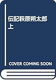 伝記萩原朔太郎 上