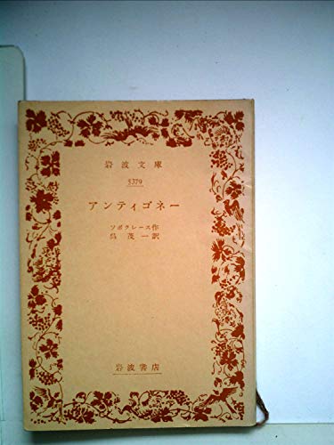 アンティゴネー (1961年) (岩波文庫)
