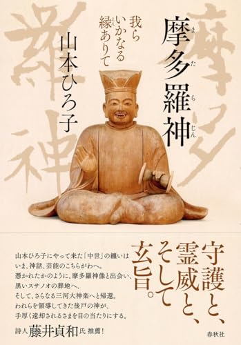 摩多羅神　我らいかなる縁ありてのサムネイル