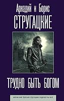 Trudno byt bogom 5171186391 Book Cover