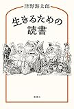 生きるための読書