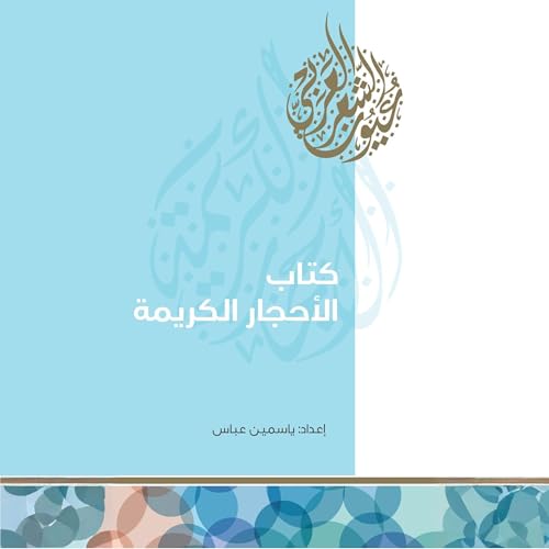 Page de couverture de كتاب الأحجار الكريمة