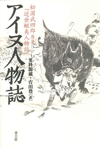 アイヌ人物誌 新版 松浦 武四郎 更科 源蔵 吉田 豊 Kindle本 Kindleストア Amazon