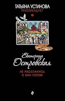 Paperback Ne rasstanus s Van Gogom [Russian] Book