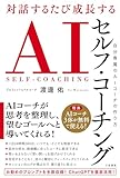 対話するたび成長する AIセルフ・コーチング 自分専属のAIコーチの作り方 (三笠書房 電子書籍)