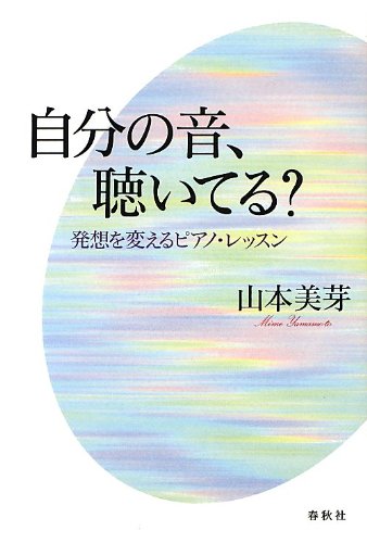 自分の音、聴いてる?: 発想を変えるピアノ・レッスン 自分の音、聴いてる?: 発想を変えるピアノ・レッスン