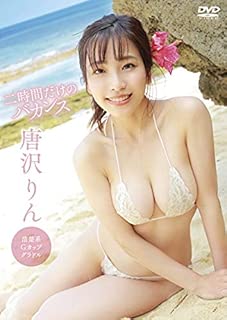 唐沢りん 二時間だけのバカンス [DVD]
