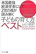 セール中のKindle本2：米国最強経済学者にして２児の母が読み解く子どもの育て方ベスト