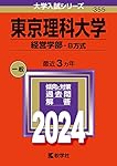 東京理科大学(経営学部―B方式) 東京理科大学（経営学部−B方式） (2022年版大学入試シリーズ