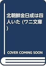 【中古】 北朝鮮金日成は四人いた/ベストセラーズ/李命英 金日成は四人いた: 北朝鮮のウソは、すべてここから始まっている