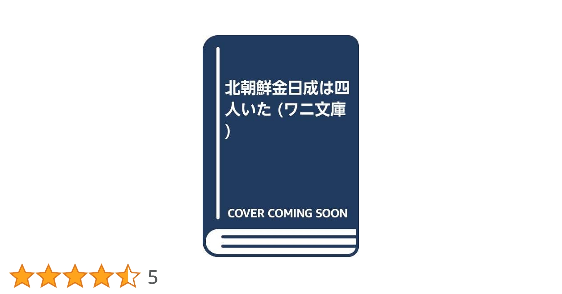 【中古】 北朝鮮金日成は四人いた/ベストセラーズ/李命英 中古】 北朝鮮金日成は四人いた/ベストセラーズ/李命英 北朝鮮金