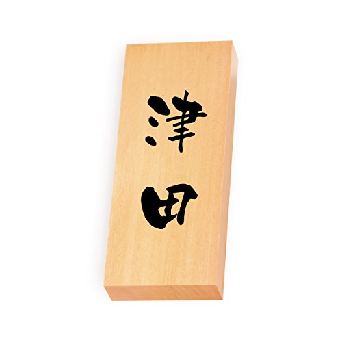 丸三タカギ 彫り込み済表札 【 津田 】 完成品 天然銘木 特7X-8-3-津田