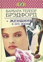 Zhenschiny v ego zhizni 5702701518 Book Cover