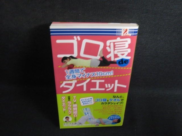 ゴロ寝deダイエット 日焼け有RAZD