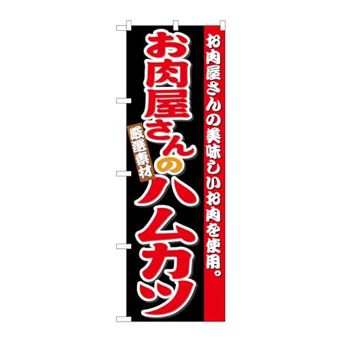のぼり屋工房 のぼり旗 125394 お肉屋さんのハムカツ W600×H1800mm 1枚 三方三巻 販促 商売繁盛 受注生産品