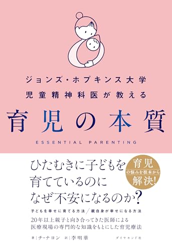 ジョンズ・ホプキンス大学児童精神科医が教える 育児の本質