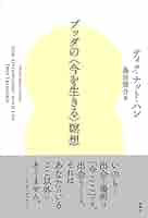 シッダン瞑想3巻セット ブッダの〈今を生きる〉瞑想 | ティク・ナット・ハン, Thich