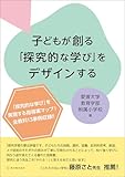 子どもが創る「探究的な学び」をデザインする