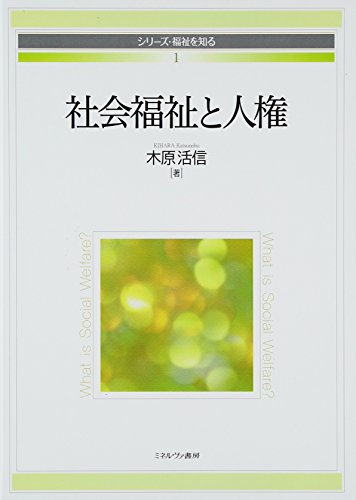J.アダムズの社会福祉実践思想の研究: ソ-シャルワ-クの源流 木原 活信 J.アダムズの社会福祉実践思想の研究: ソ-シャルワ-クの源流