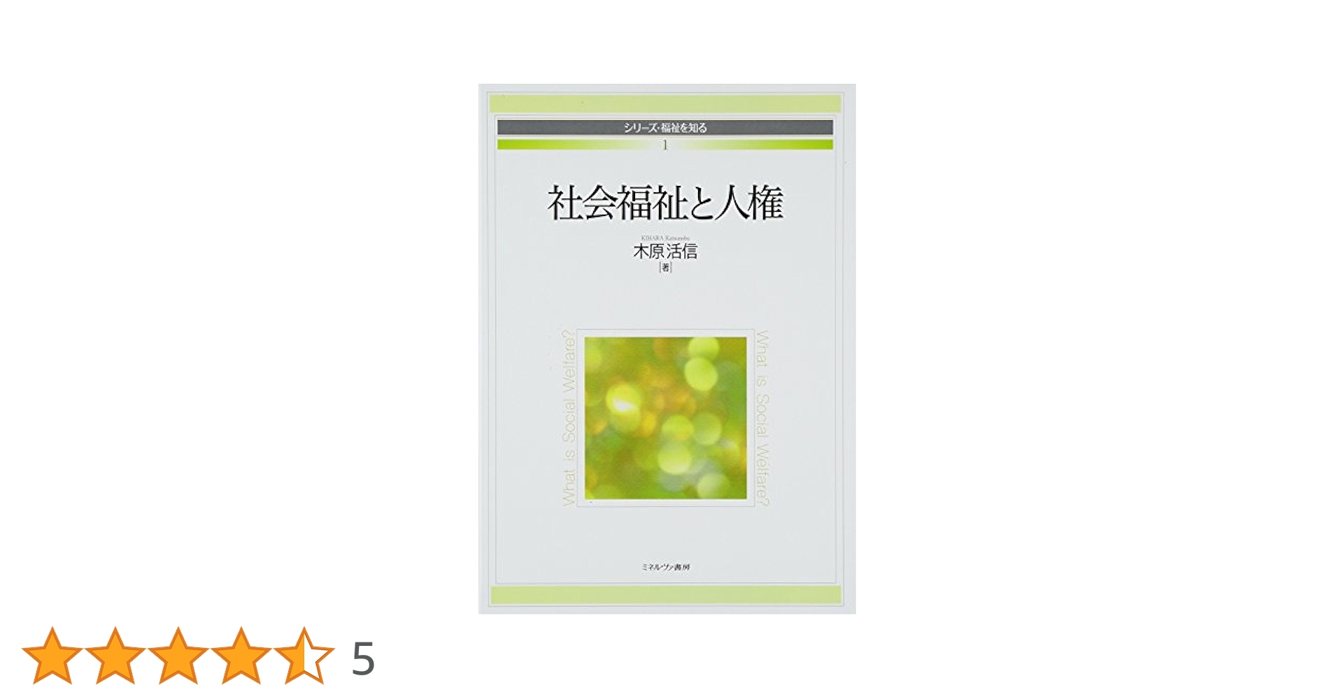 社会福祉と人権 (シリーズ・福祉を知る 1) | 木原活信 |本