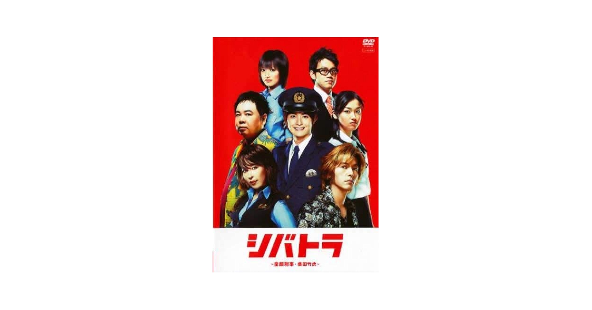 【初回限定版・廃盤】シバトラ～童顔刑事・柴田竹虎～ 」DVD-BOX Amazon.co.jp: シバトラ ~童顔刑事・柴田竹虎~DVD-BOX : 小池