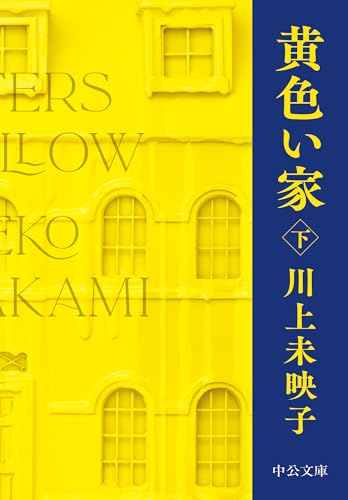 黄色い家（下） (中公文庫)