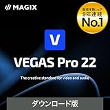 「VEGAS Pro」は、限られた時間で最高の成果を出すプロフェッショナルのための映像制作ソフトシリーズです。 ポイント1：「VEGAS Pro 22」ではAIがさらに強化されています。テキストドキュメントのようにビデオを編集できます。映像内のボーカルとダイアログのトランスクリプトを生成。 ポイント2：AIオートリフレームは、ビデオを自動的に再フォーマットできます。アスペクト比を調整しながら、主要な被写体を中心に据えて、最小限の労力で調整できます。 ポイント3：音楽のテンポを自動的に検出して、ビ...