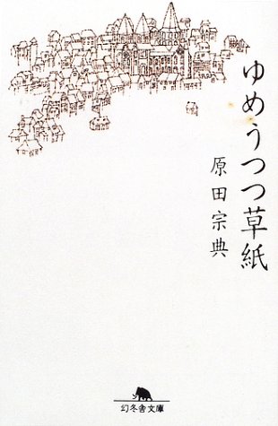 ゆめうつつ草紙 (幻冬舎文庫) ゆめうつつ草紙 (幻冬舎文庫)