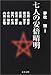 七人の安倍晴明 (文春文庫)