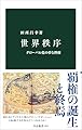 世界秩序-グローバル化の夢と挫折 (中公新書 2872)